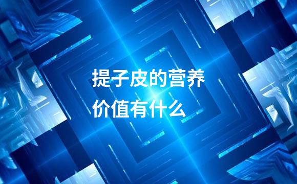 提子皮的营养价值有什么