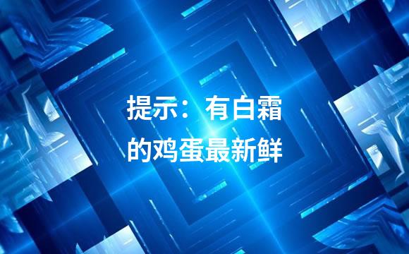 提示：有白霜的鸡蛋最新鲜