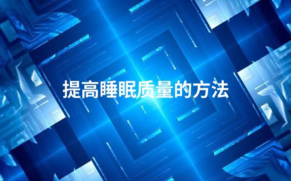 提高睡眠质量的方法