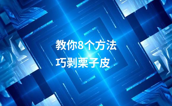 教你8个方法巧剥栗子皮