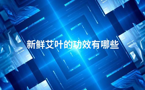 新鲜艾叶的功效有哪些