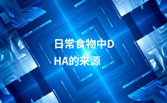 日常食物中DHA的来源