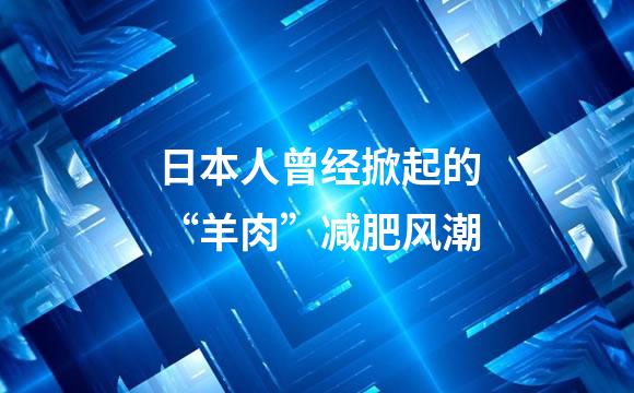 日本人曾经掀起的“羊肉”减肥风潮