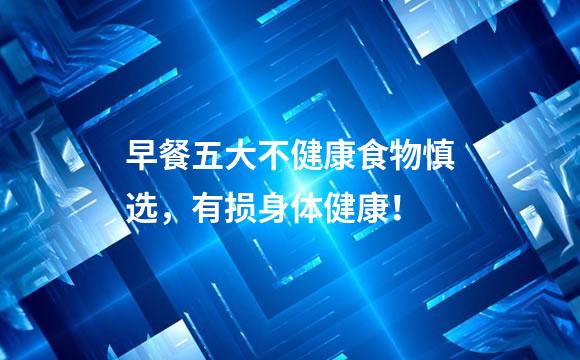 早餐五大不健康食物慎选，有损身体健康！
