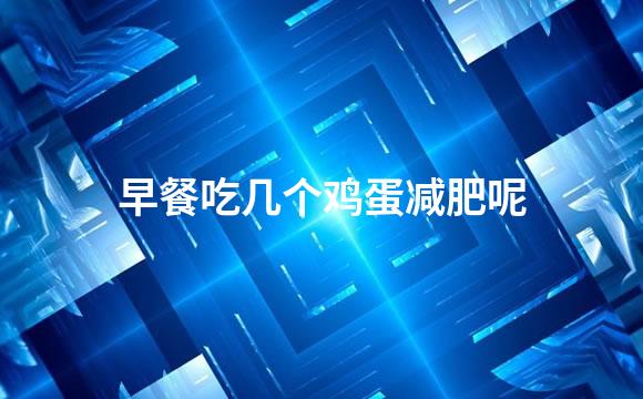 早餐吃几个鸡蛋减肥呢