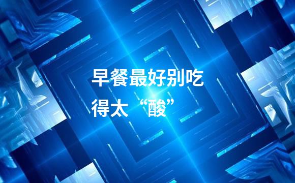 早餐最好别吃得太“酸”