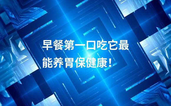 早餐第一口吃它最能养胃保健康！