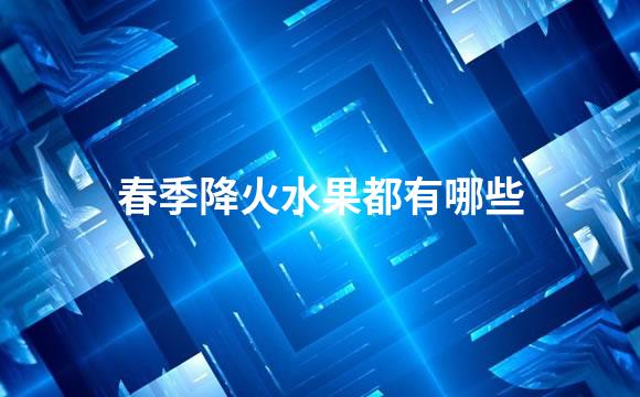 春季降火水果都有哪些