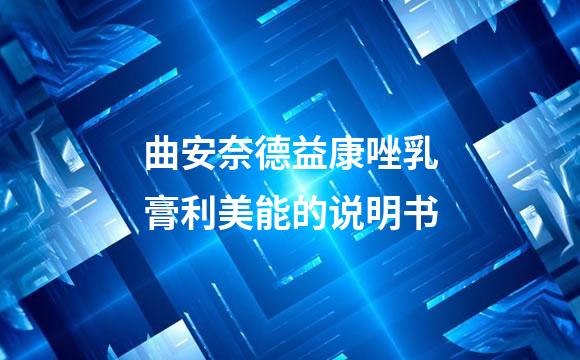 曲安奈德益康唑乳膏利美能的说明书