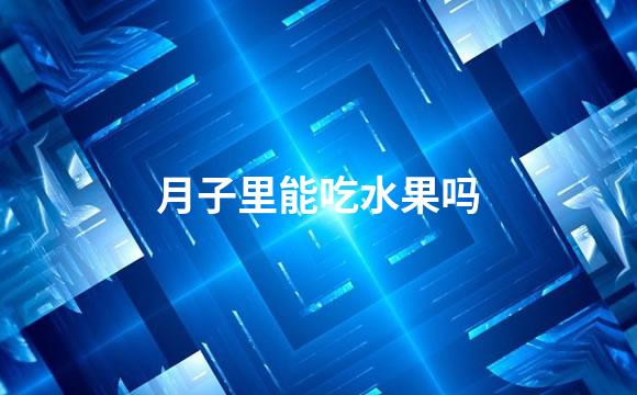 月子里能吃水果吗