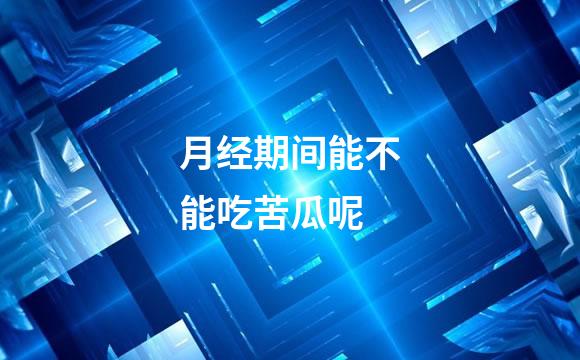 月经期间能不能吃苦瓜呢