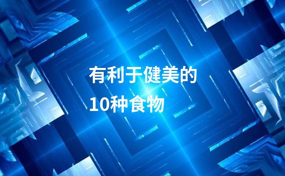 有利于健美的10种食物