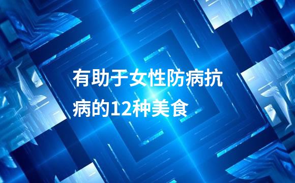 有助于女性防病抗病的12种美食