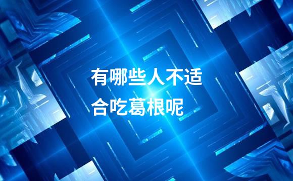 有哪些人不适合吃葛根呢