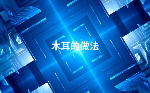 木耳的做法