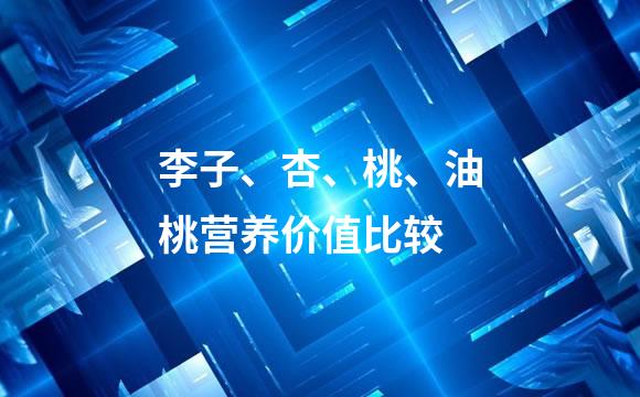 李子、杏、桃、油桃营养价值比较