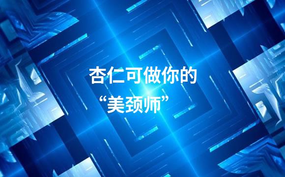 杏仁可做你的“美颈师”