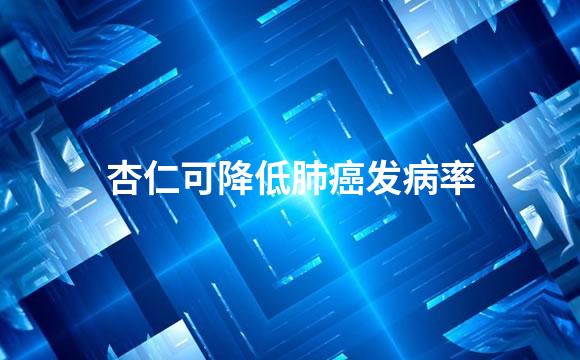 杏仁可降低肺癌发病率