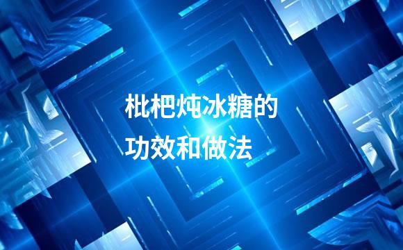 枇杷炖冰糖的功效和做法