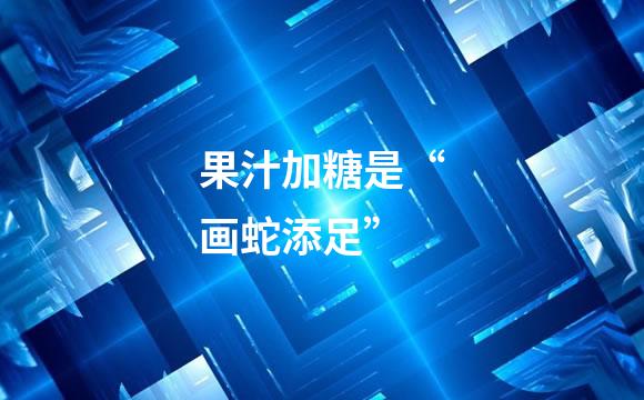 果汁加糖是“画蛇添足”