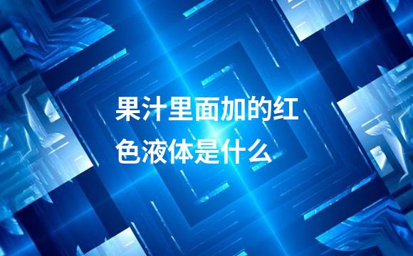 果汁里面加的红色液体是什么
