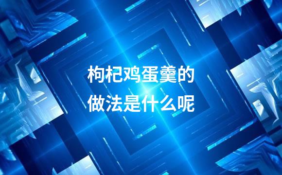 枸杞鸡蛋羹的做法是什么呢