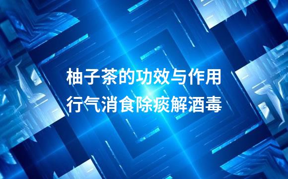 柚子茶的功效与作用行气消食除痰解酒毒
