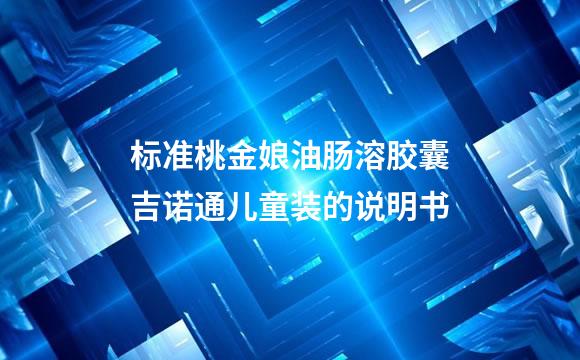标准桃金娘油肠溶胶囊吉诺通儿童装的说明书