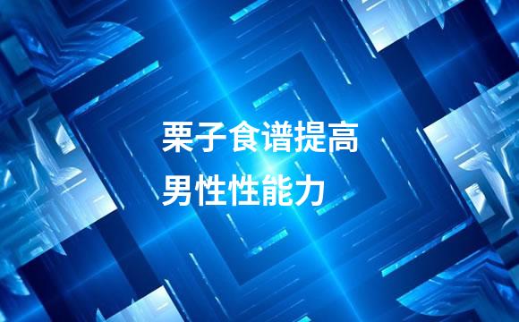 栗子食谱提高男性性能力
