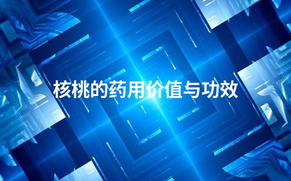 核桃的药用价值与功效