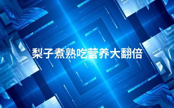 梨子煮熟吃营养大翻倍