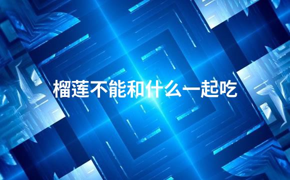 榴莲不能和什么一起吃