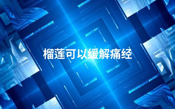 榴莲可以缓解痛经
