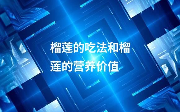 榴莲的吃法和榴莲的营养价值