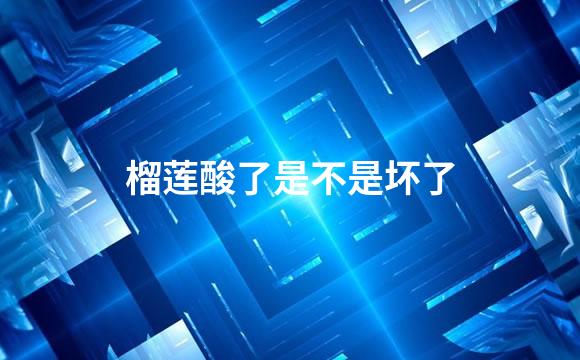 榴莲酸了是不是坏了