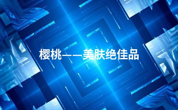 樱桃——美肤绝佳品