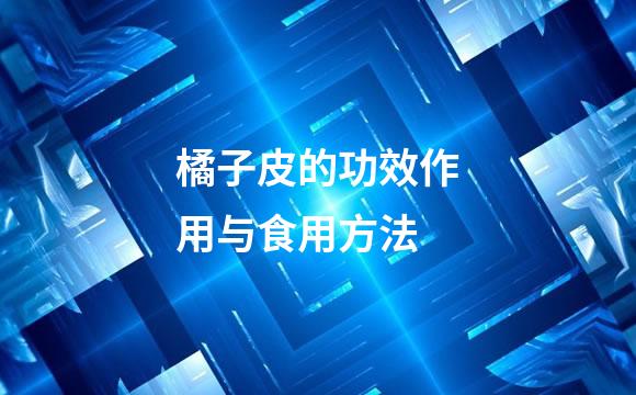 橘子皮的功效作用与食用方法