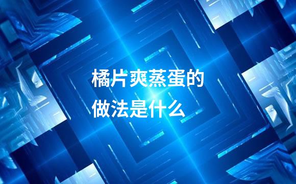 橘片爽蒸蛋的做法是什么