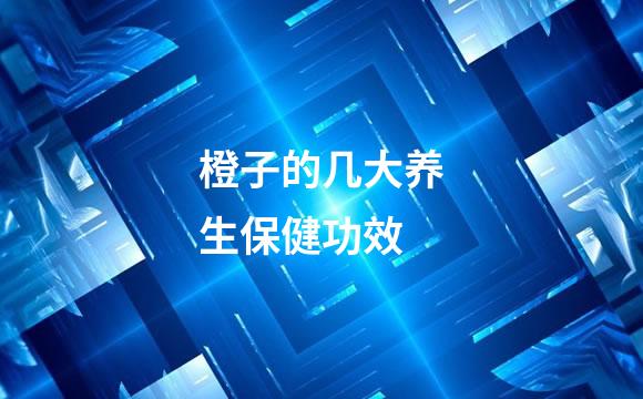 橙子的几大养生保健功效
