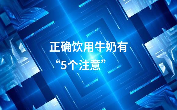 正确饮用牛奶有“5个注意”