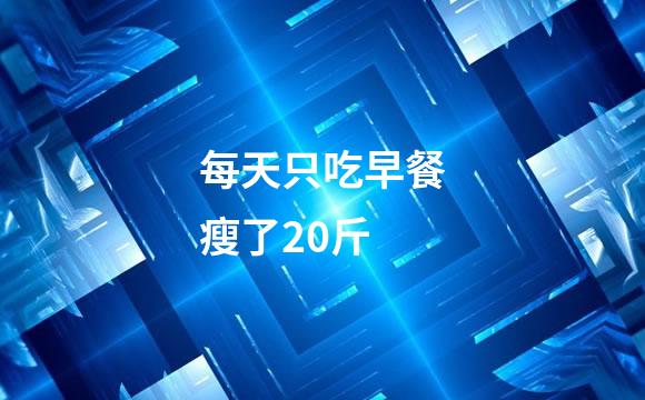 每天只吃早餐瘦了20斤