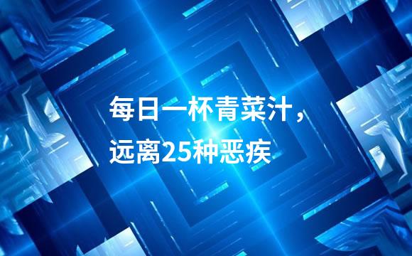 每日一杯青菜汁，远离25种恶疾