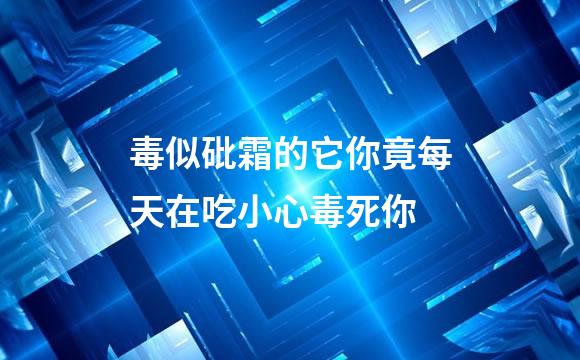 毒似砒霜的它你竟每天在吃小心毒死你