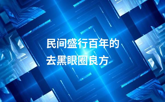 民间盛行百年的去黑眼圈良方