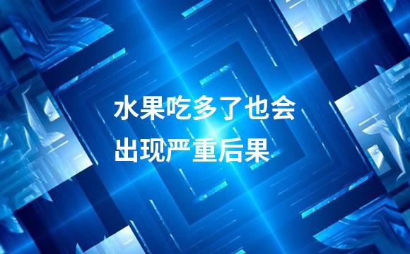 水果吃多了也会出现严重后果