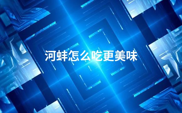 河蚌怎么吃更美味