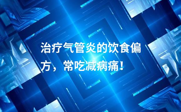 治疗气管炎的饮食偏方，常吃减病痛！