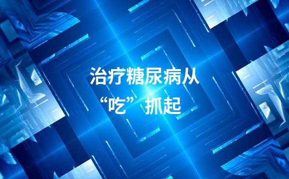 治疗糖尿病从“吃”抓起