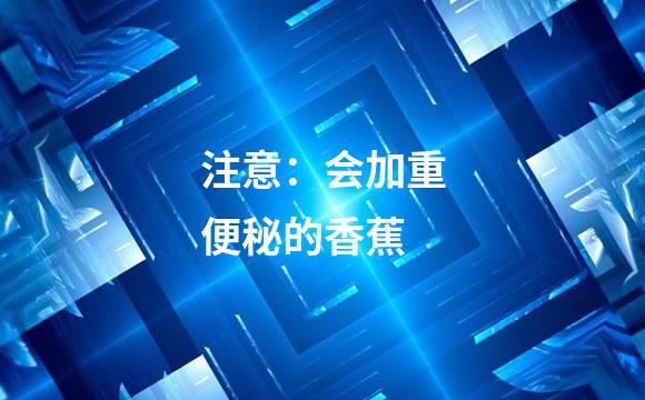 注意：会加重便秘的香蕉