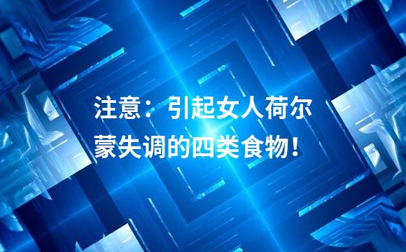 注意：引起女人荷尔蒙失调的四类食物！
